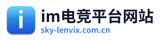 im电竞平台网站